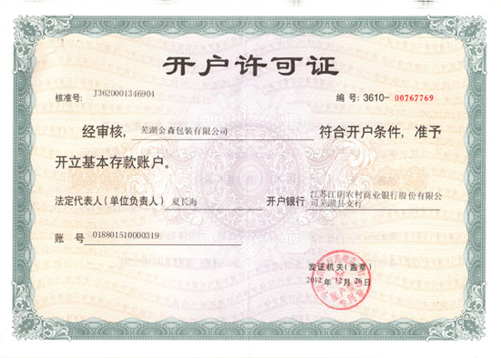 開(kāi)戶許可證